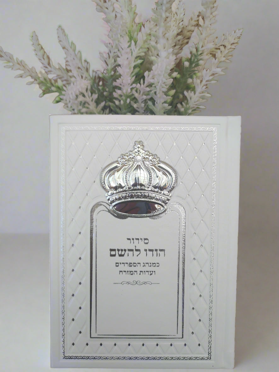 סידור הודו להשם