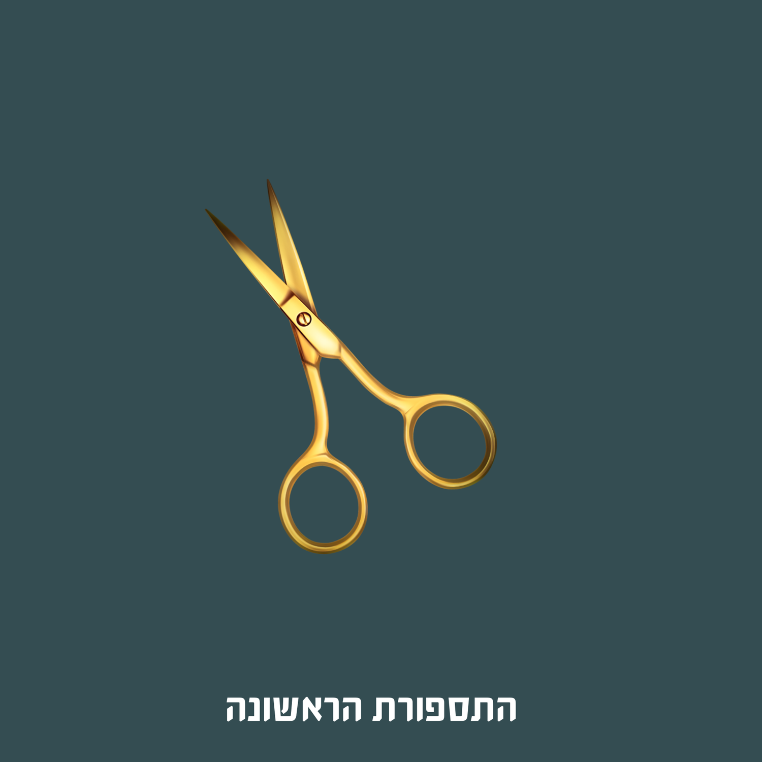 חאלקה- התספורת הראשונה