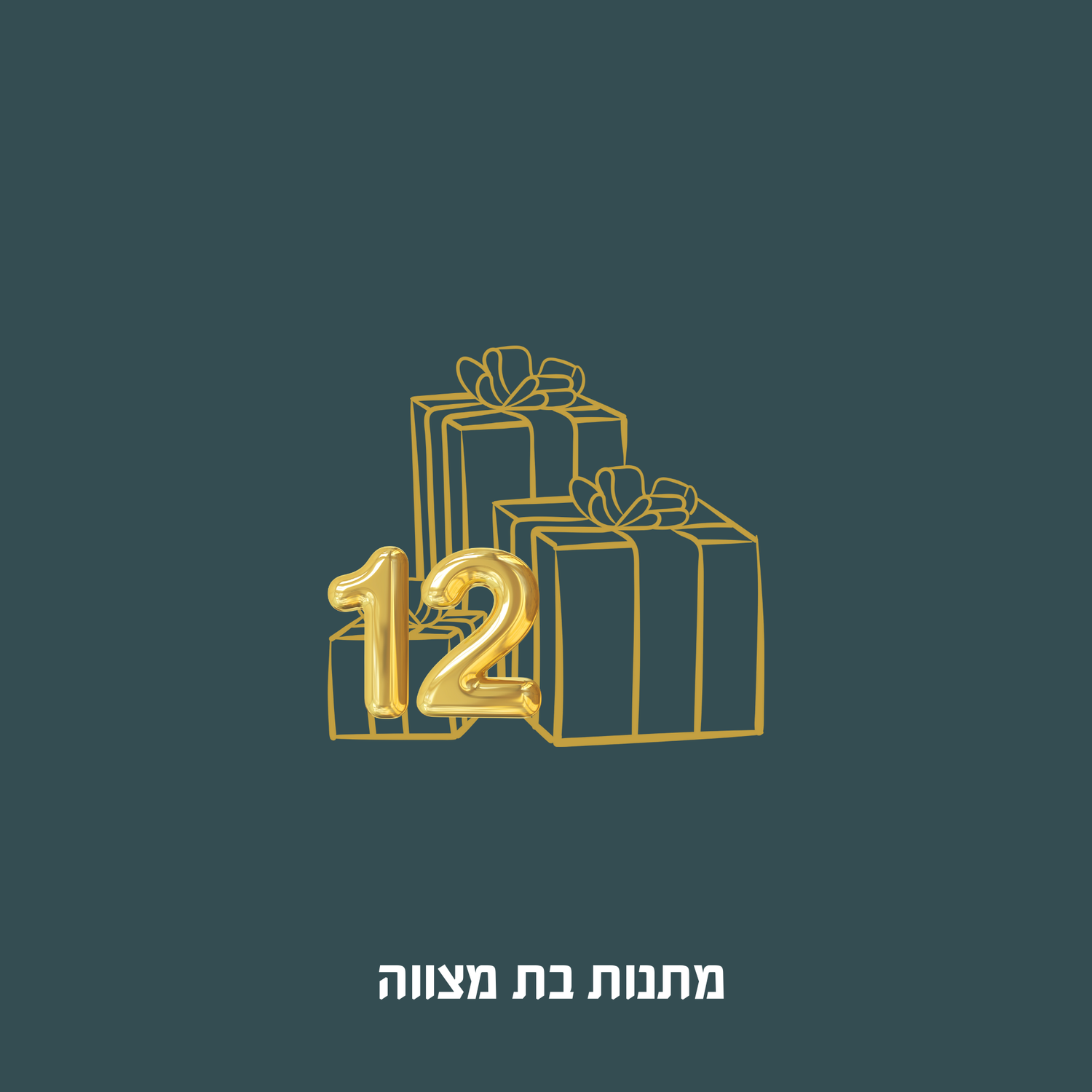 מתנות בת מצווה