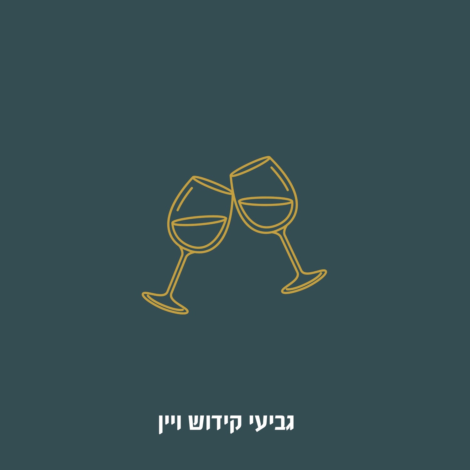 גביעי קידוש