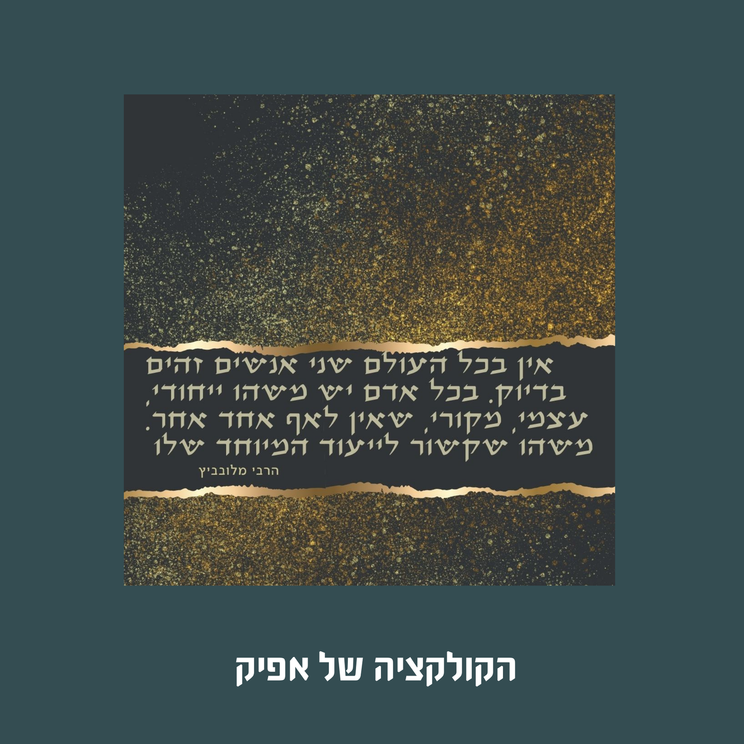 הקולקצייה של אפיק