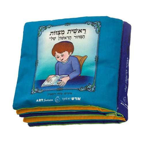 הסידור הראשון שלי- בד