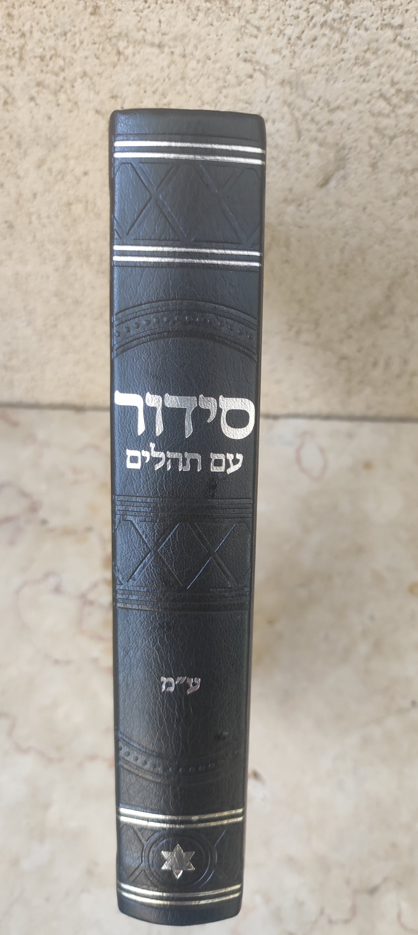 סידור שומע תפילה