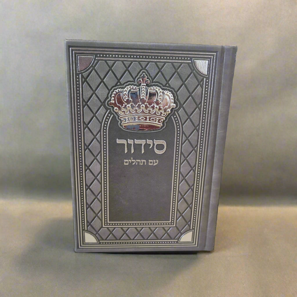 סידור שומע תפילה עדות המזרח