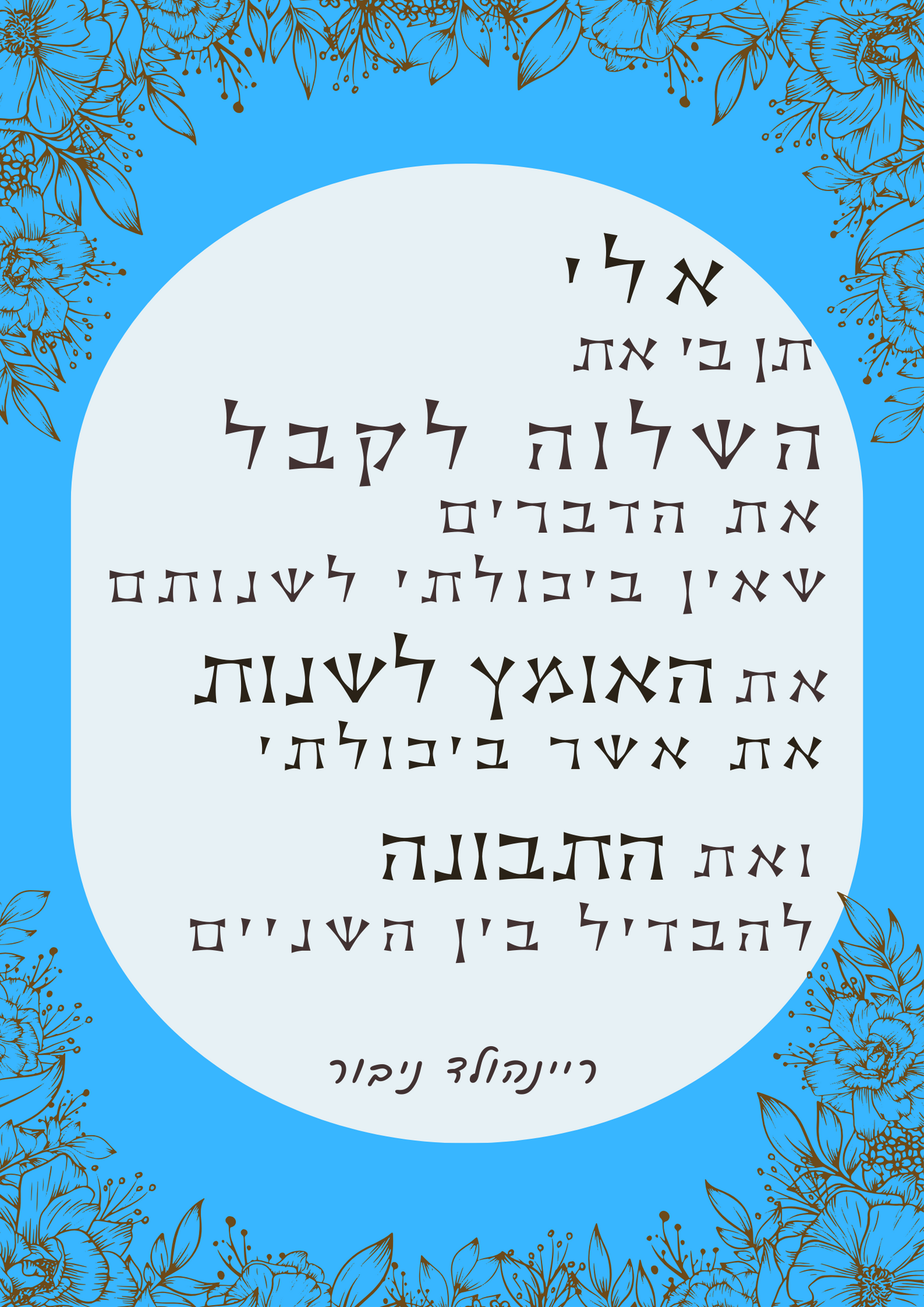 תפילת השלווה דגם תכלת