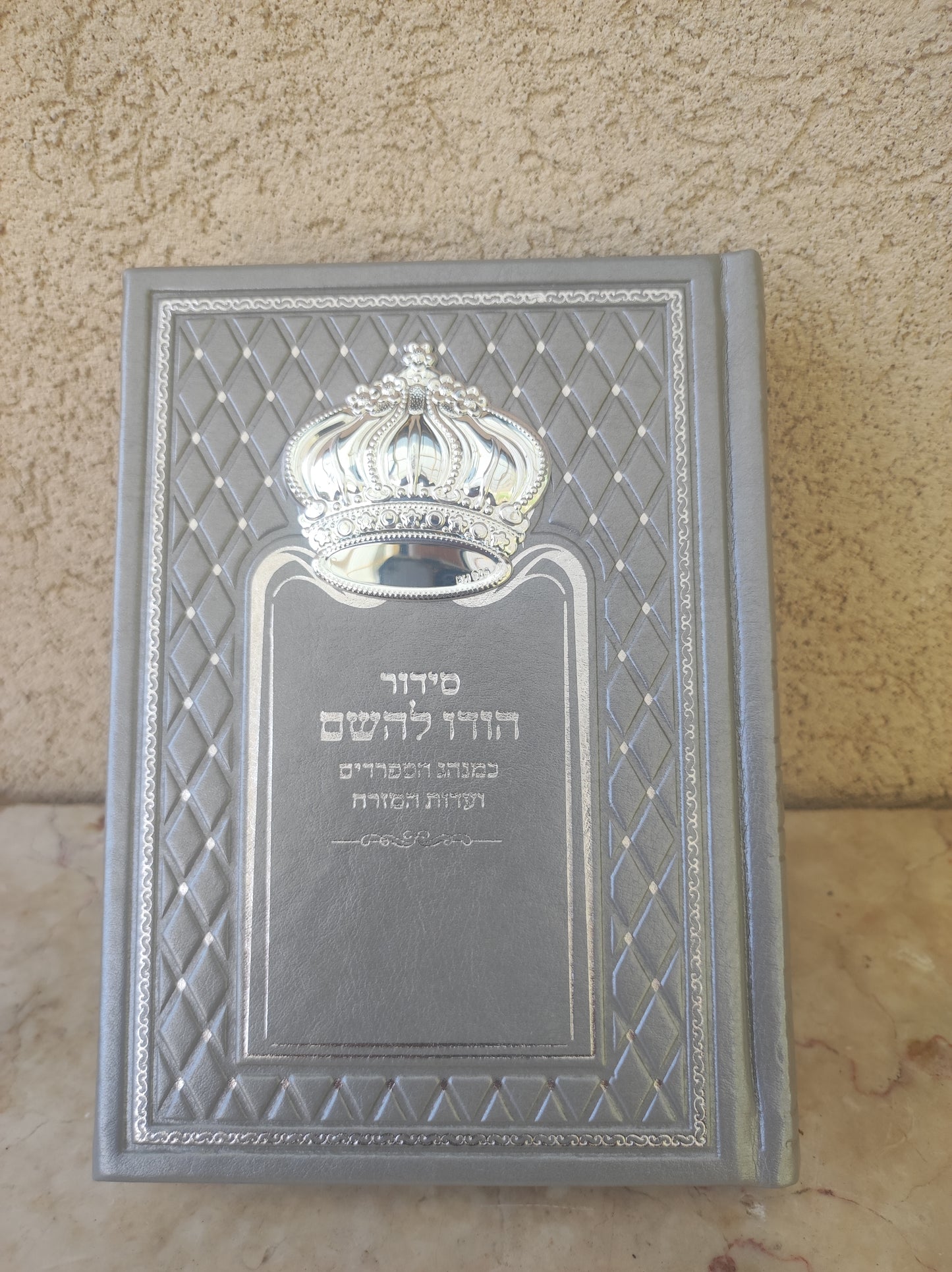 סידור הודו להשם