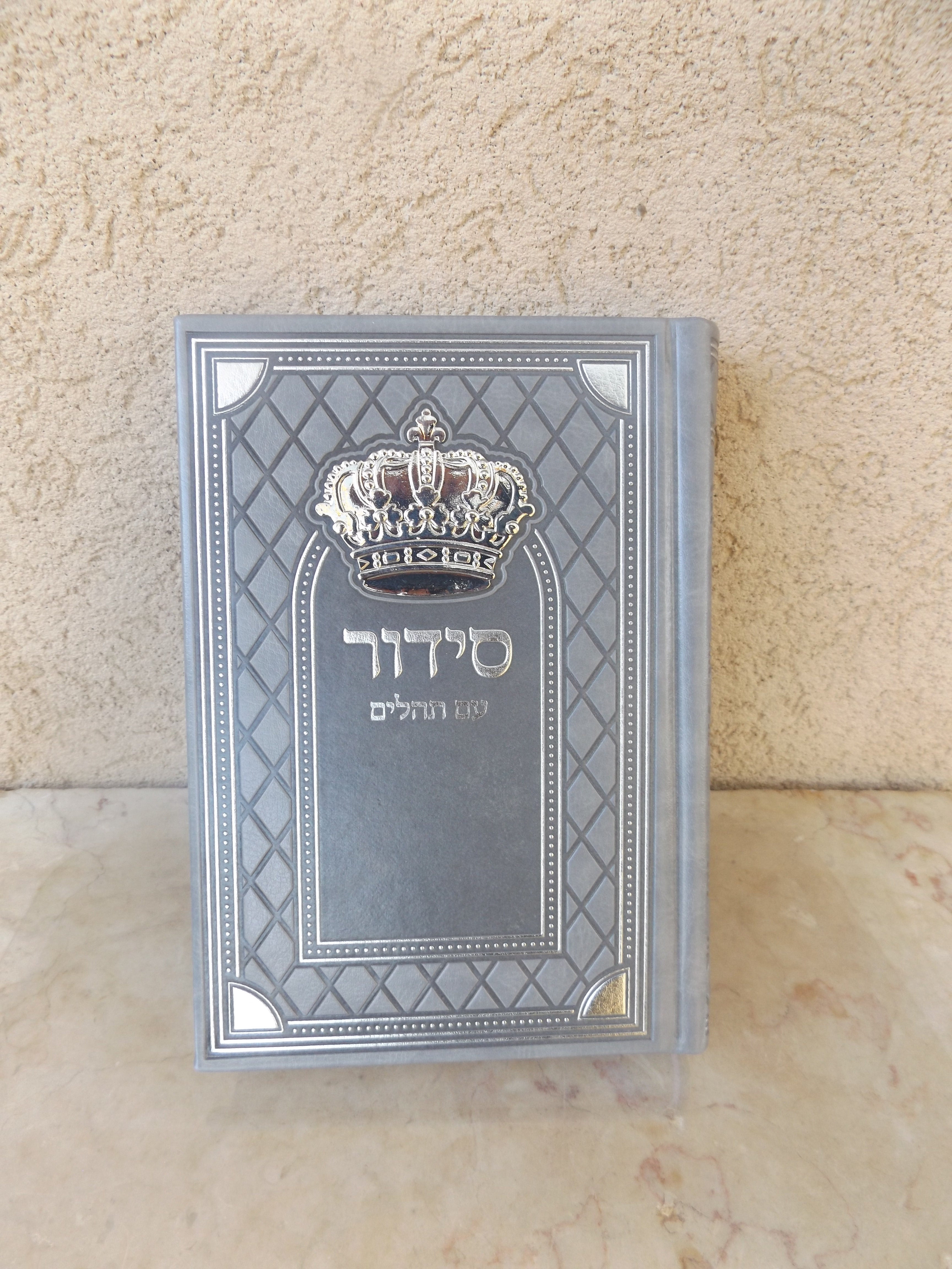 סידור שומע תפילה עדות המזרח