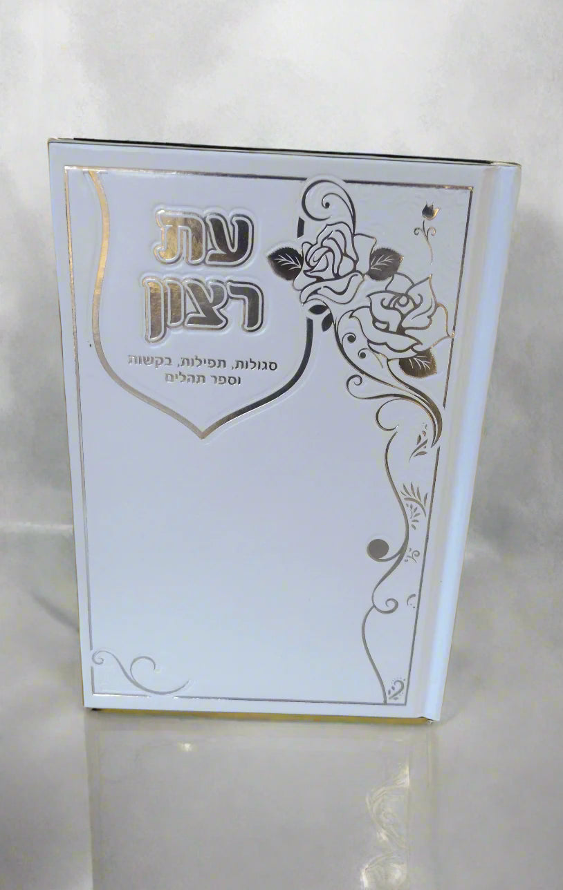 עת רצון- סגולות, תפילות, בקשות וספר תהילים