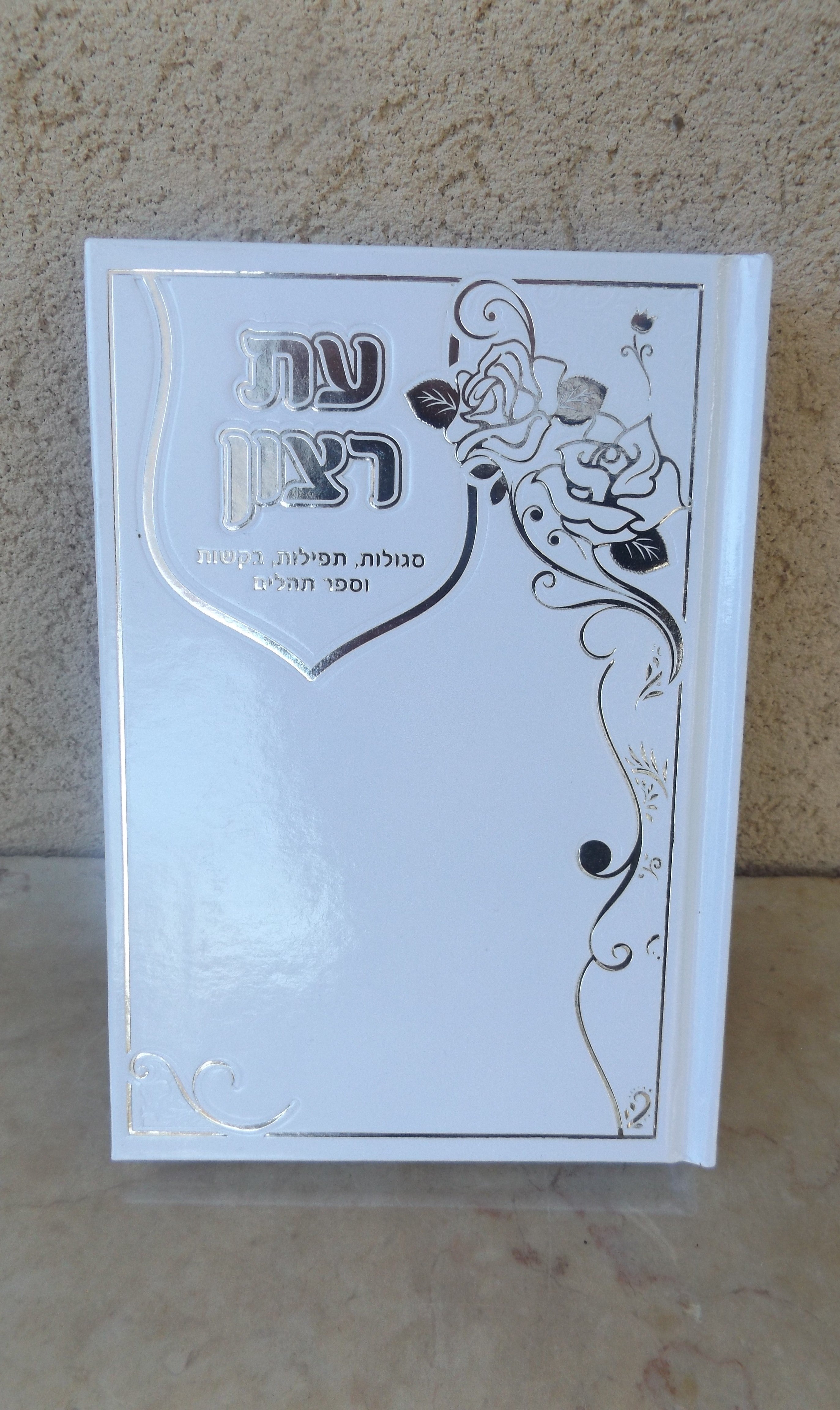 עת רצון- סגולות, תפילות, בקשות וספר תהילים