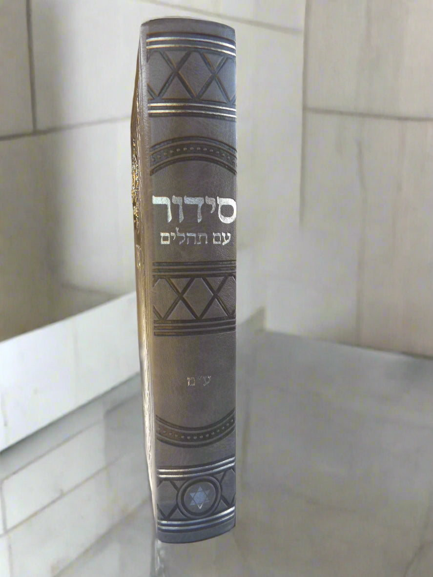 סידור שומע תפילה עדות המזרח