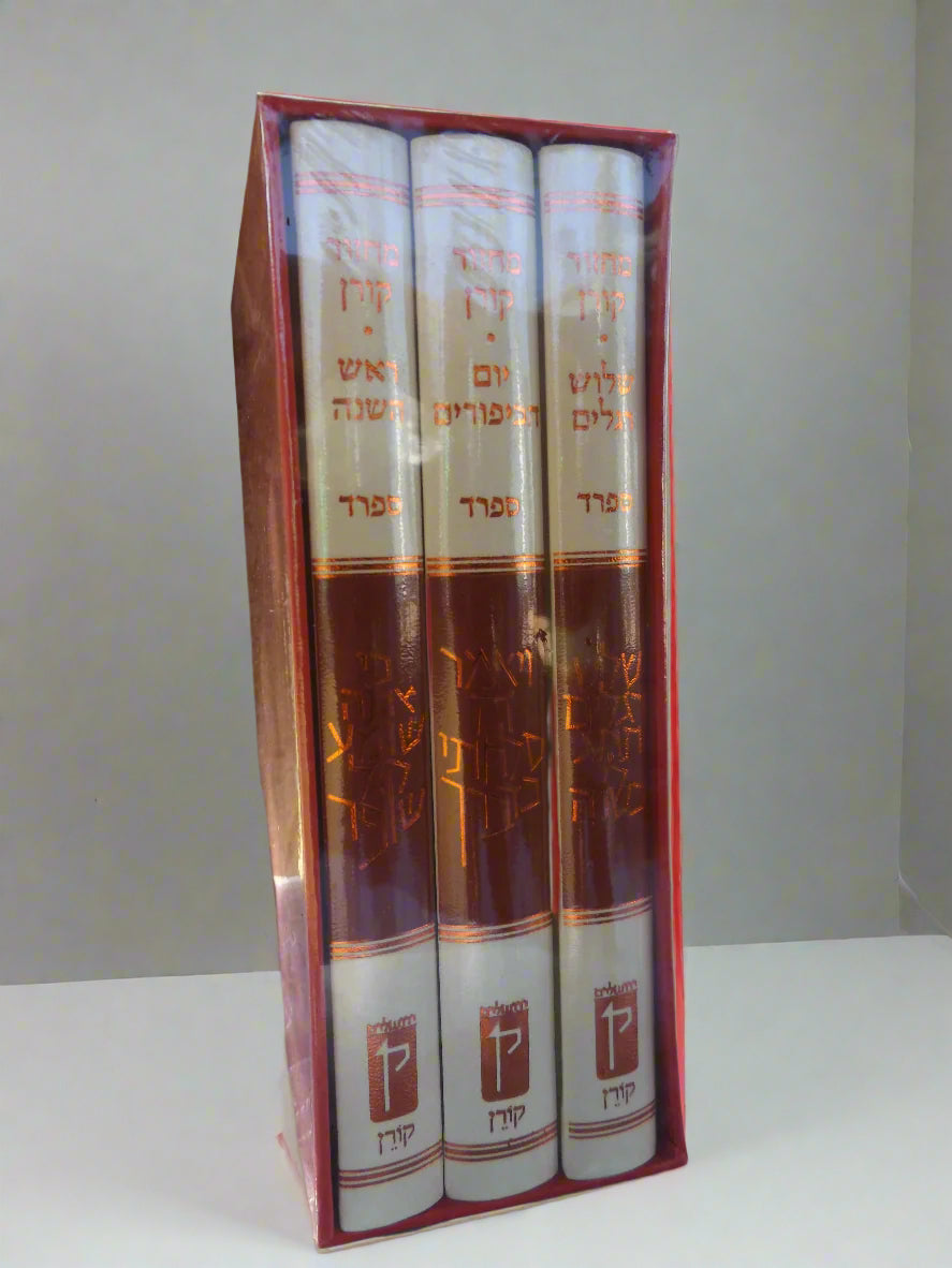 מארז מחזור קורן לראש השנה, יום הכיפורים ושלושת רגלים- נוסח ספרד
