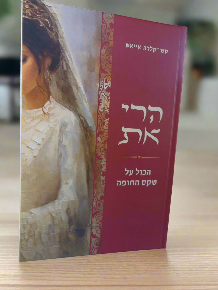 הרי את- הכל על טקס החופה
