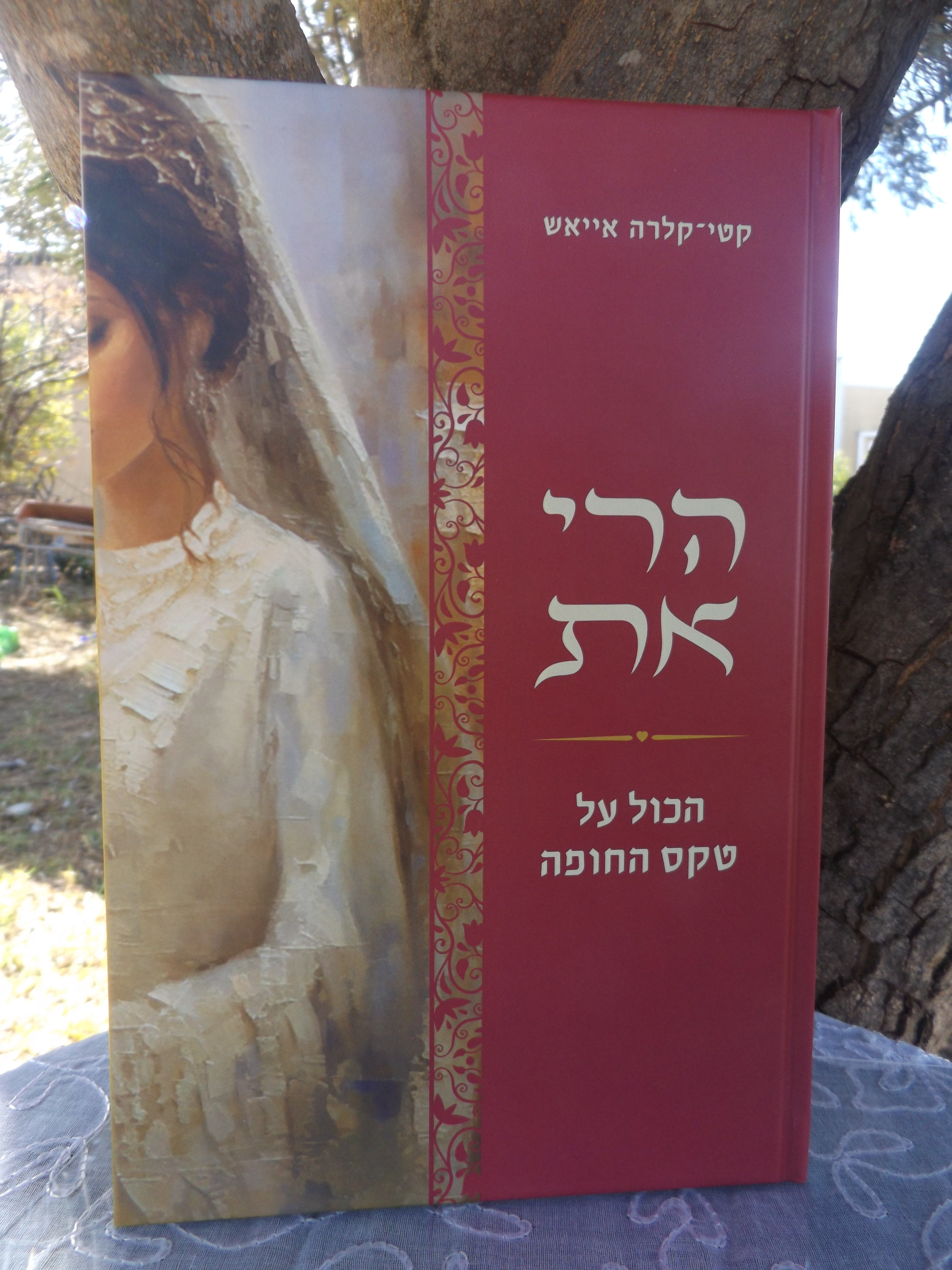 הרי את- הכל על טקס החופה
