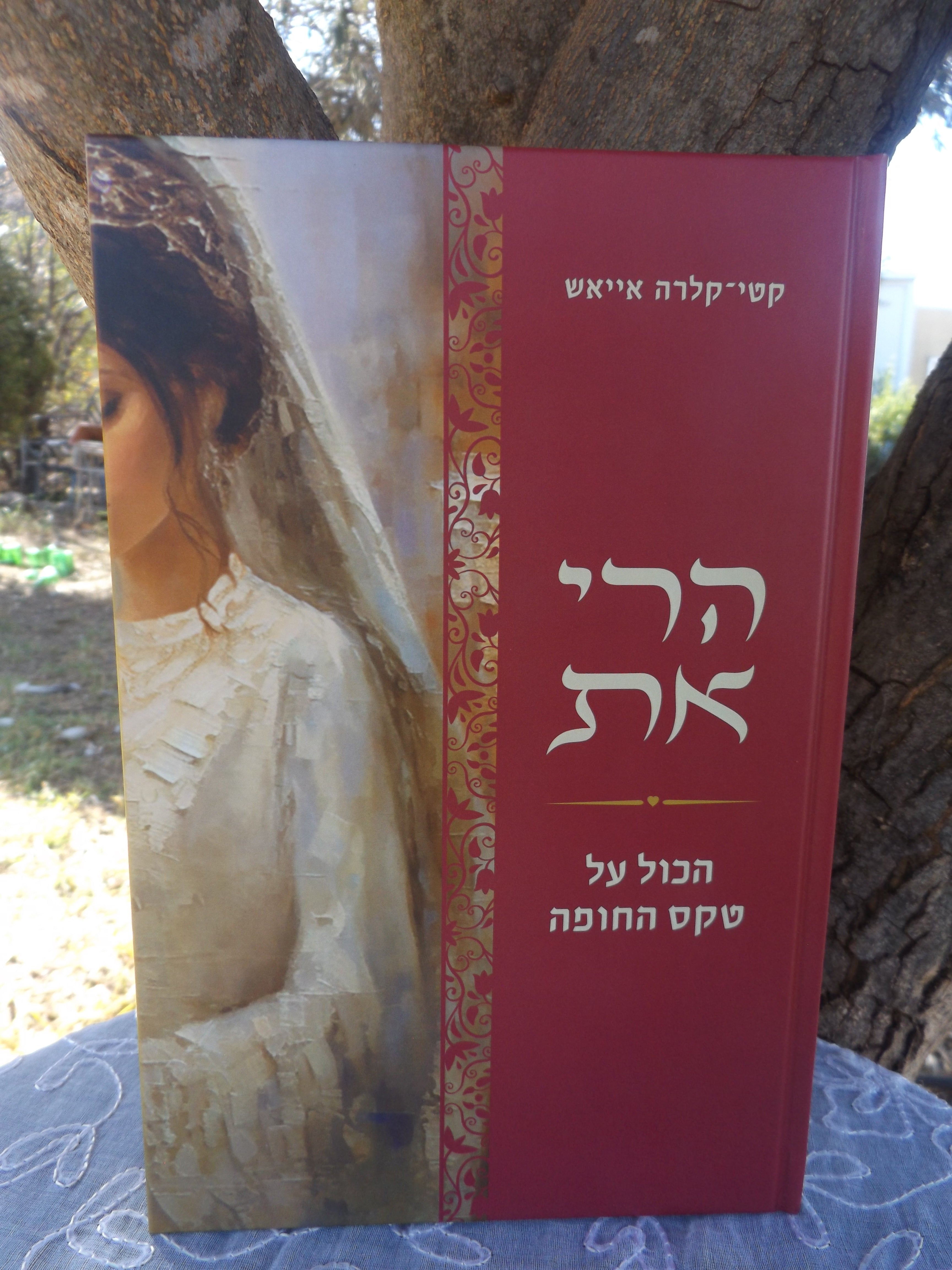 הרי את- הכל על טקס החופה